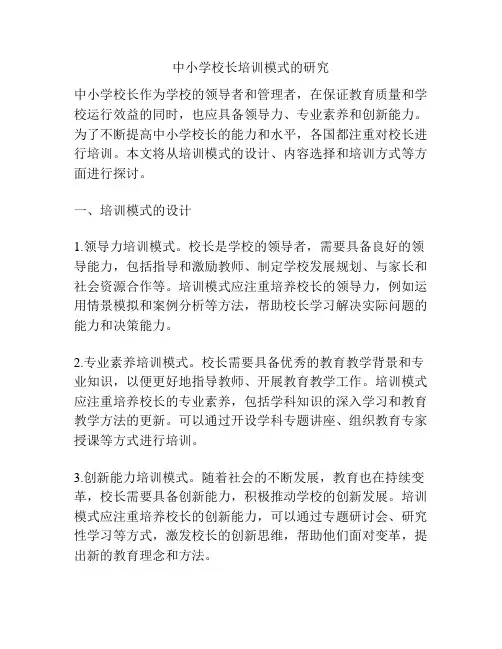 中小学校长培训模式的研究