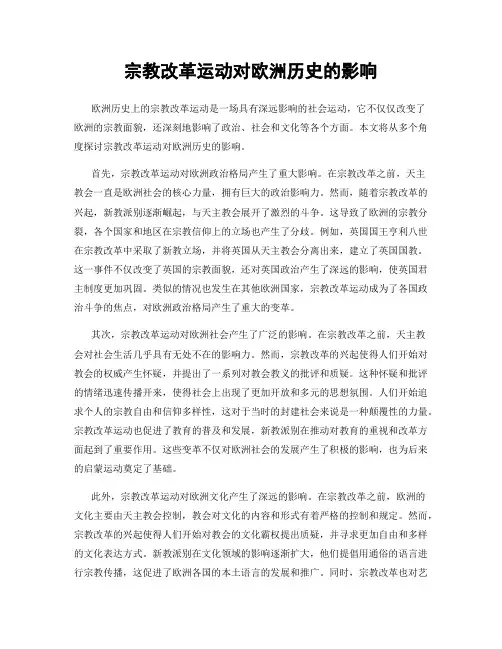 宗教改革运动对欧洲历史的影响