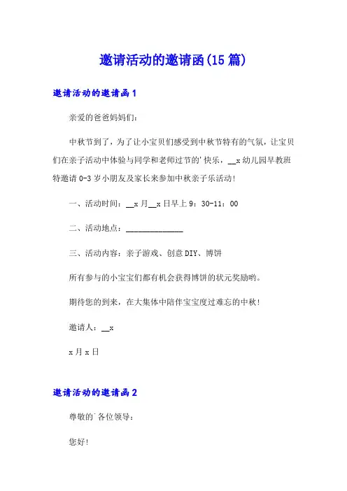 邀请活动的邀请函(15篇)【实用模板】