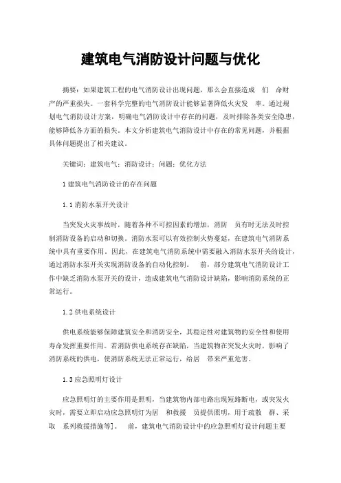 建筑电气消防设计问题与优化