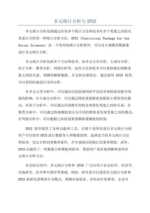 多元统计分析与SPSS