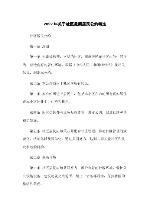 2022年关于社区最新居民公约精选