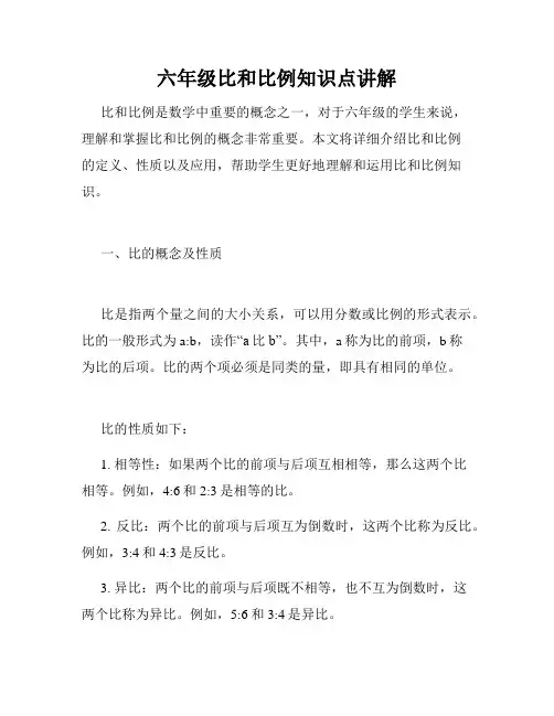 六年级比和比例知识点讲解