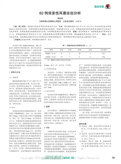 62例突发性耳聋诊治分析