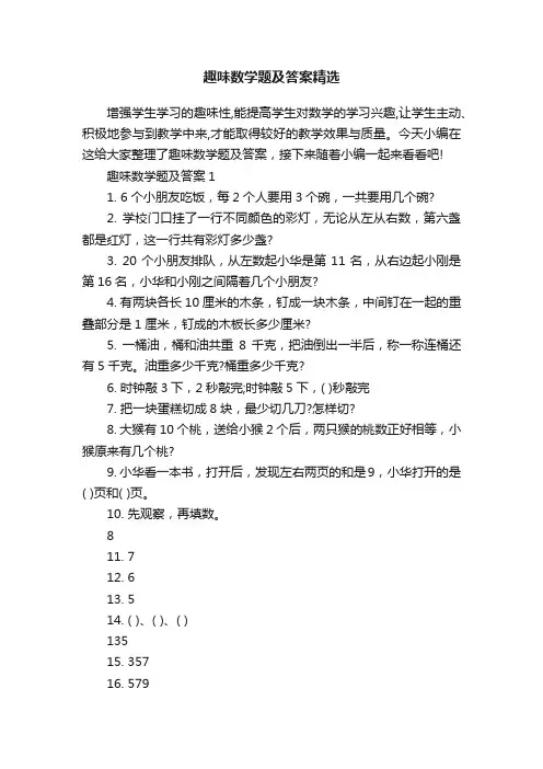 趣味数学题及答案精选