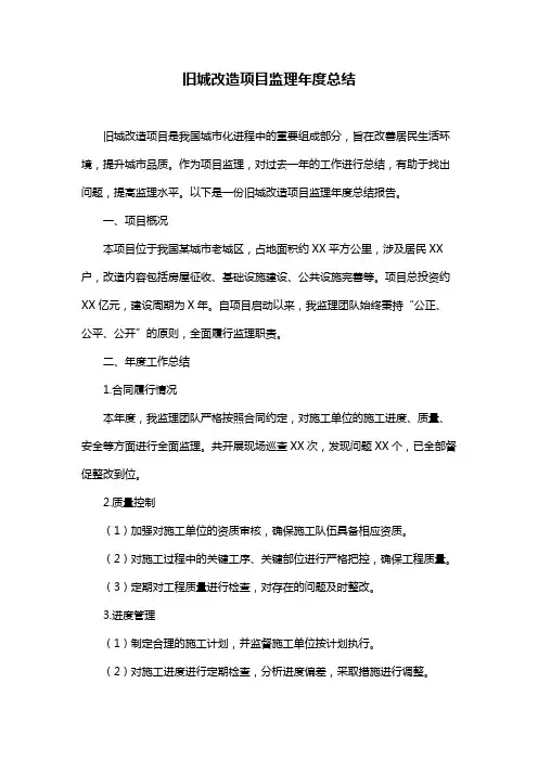 旧城改造项目监理年度总结