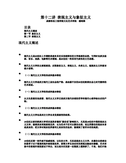 第十二讲 表现主义与象征主义