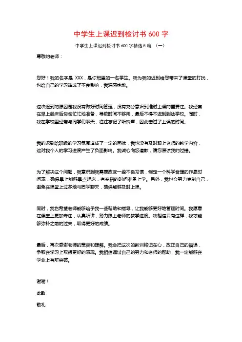 中学生上课迟到检讨书600字5篇