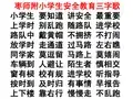 枣师附小学生安全教育三字歌