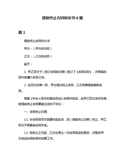 提前终止合同协议书4篇