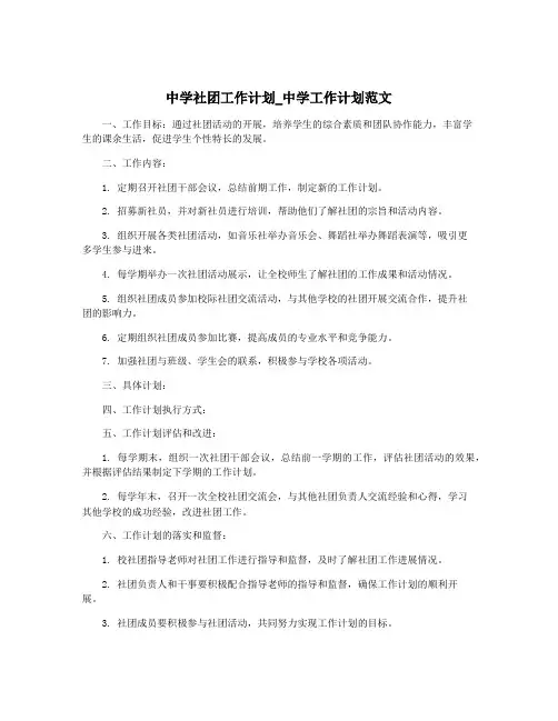 中学社团工作计划_中学工作计划范文