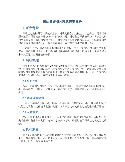 司法鉴定机构现状调研报告