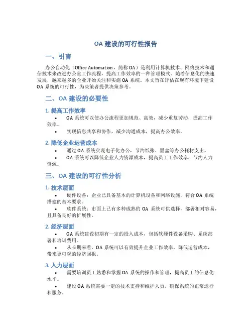 oa建设的可行性报告