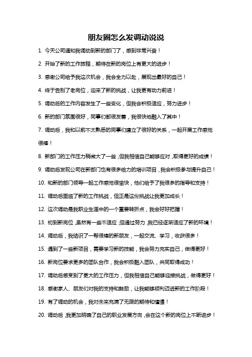 朋友圈怎么发调动说说