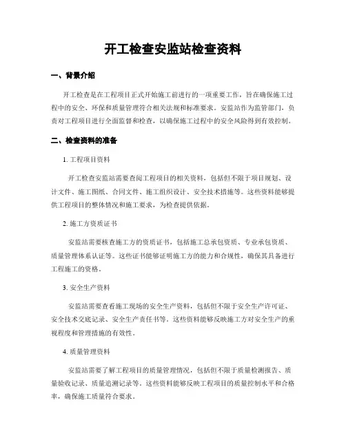 开工检查安监站检查资料