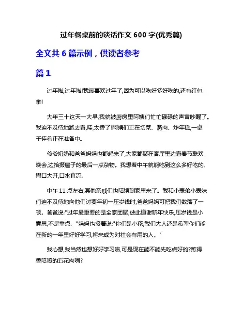 过年餐桌前的谈话作文600字(优秀篇)