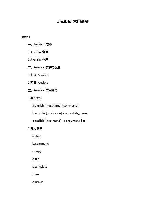 ansible 常用命令