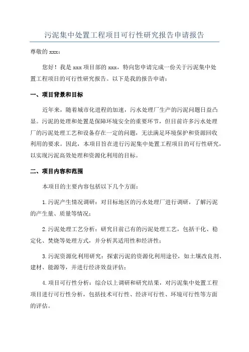 污泥集中处置工程项目可行性研究报告申请报告