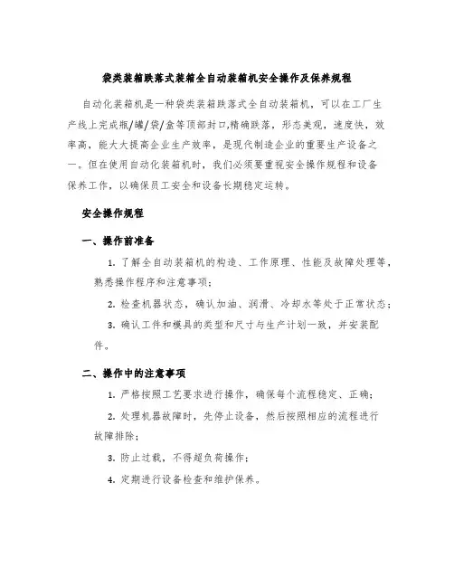 袋类装箱跌落式装箱全自动装箱机安全操作及保养规程
