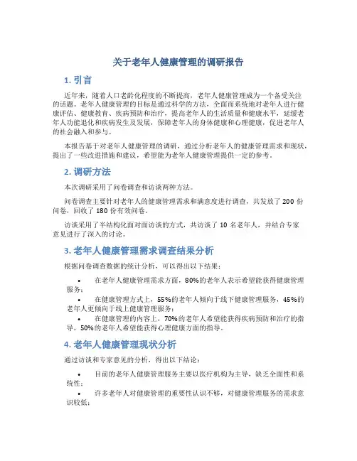 关于老年人健康管理的调研报告
