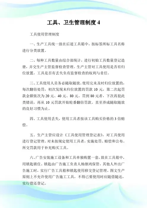 工具、卫生管理制度4.doc