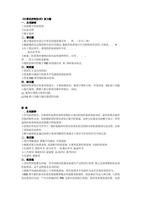 计算机控制技术及答案