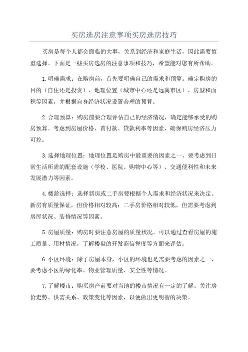买房选房注意事项买房选房技巧