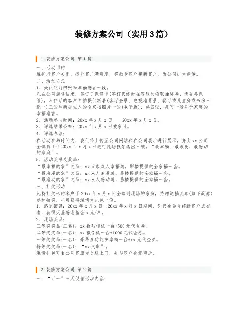 装修方案公司(实用3篇)