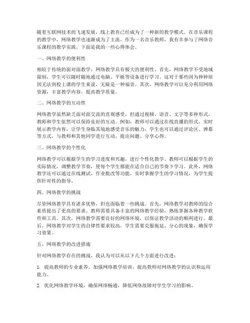 音乐课网络教学心得体会