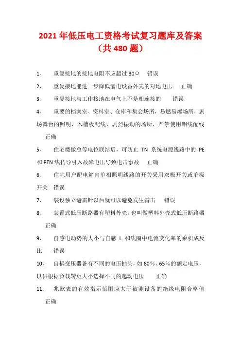 2021年低压电工资格考试复习题库及答案(共480题)