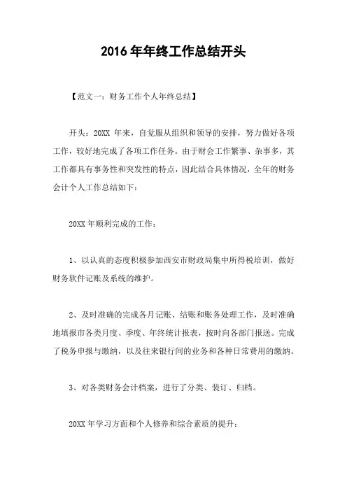 2016年年终工作总结开头