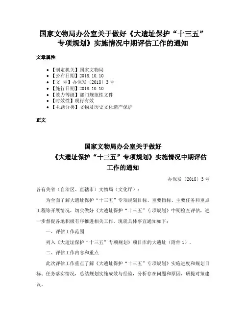 国家文物局办公室关于做好《大遗址保护“十三五”专项规划》实施情况中期评估工作的通知