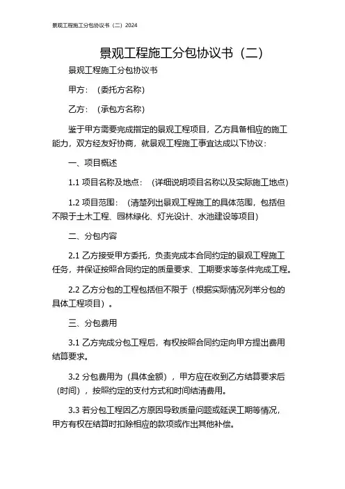 景观工程施工分包协议书(二)2024