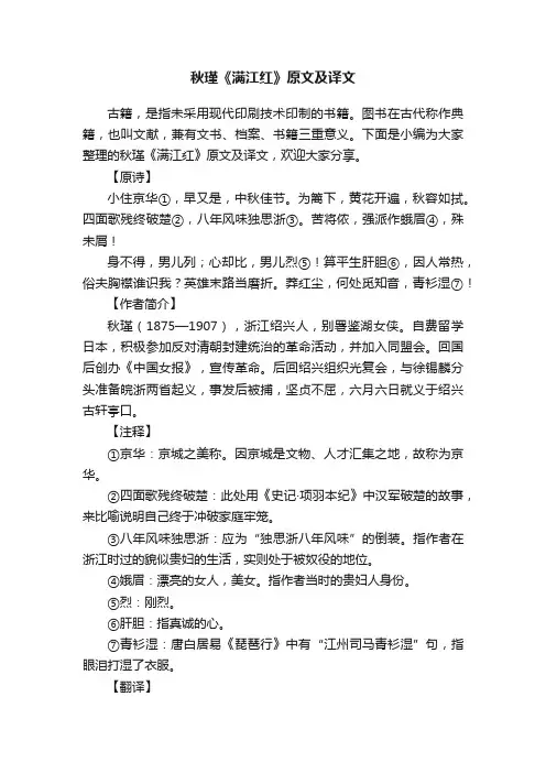 秋瑾《满江红》原文及译文