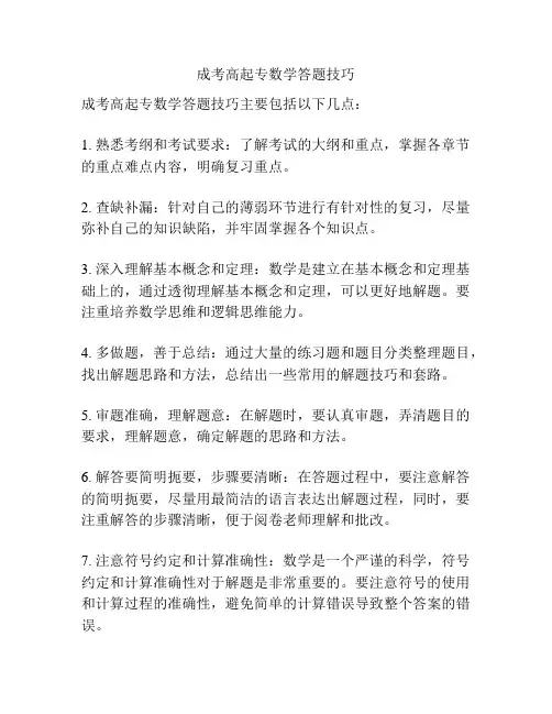 成考高起专数学答题技巧