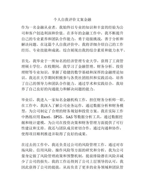 个人自我评价文案金融