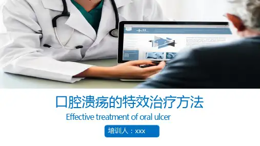 口腔溃疡的特效治疗方法ppt
