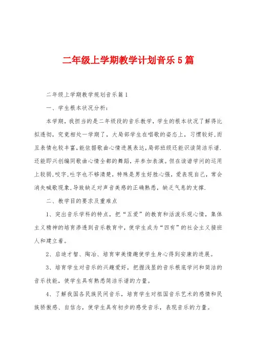 二年级上学期教学计划音乐5篇
