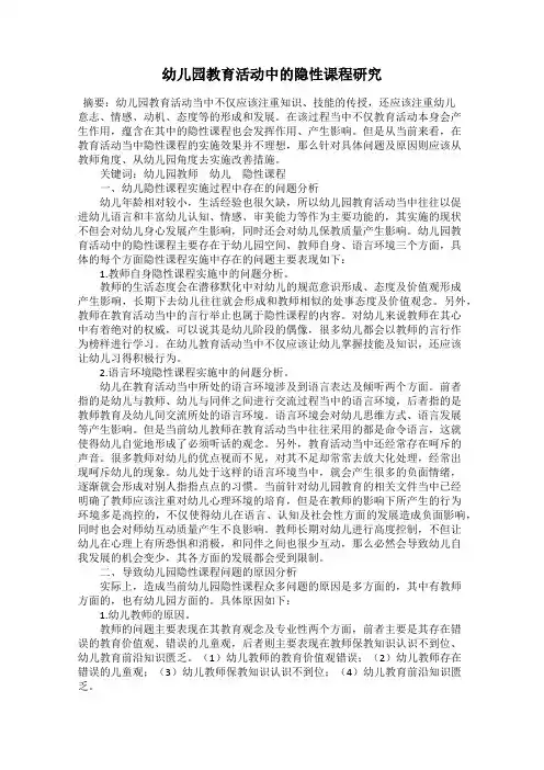幼儿园教育活动中的隐性课程研究