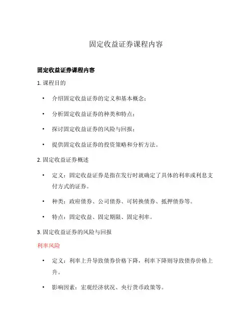 固定收益证券课程内容