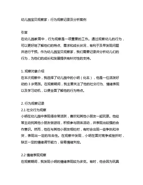 幼儿园宝贝观察家：行为观察记录及分析案例