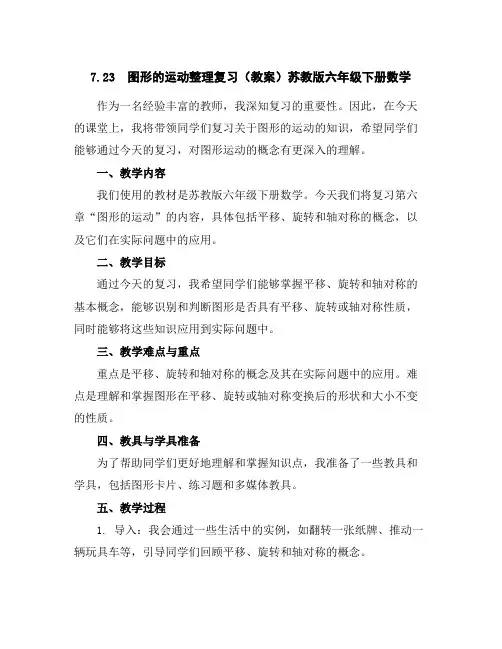 7.23图形的运动整理复习(教案)苏教版六年级下册数学