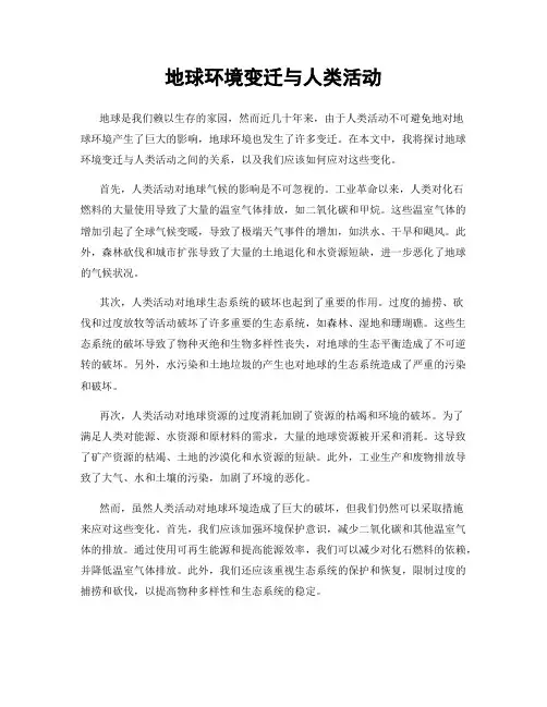地球环境变迁与人类活动
