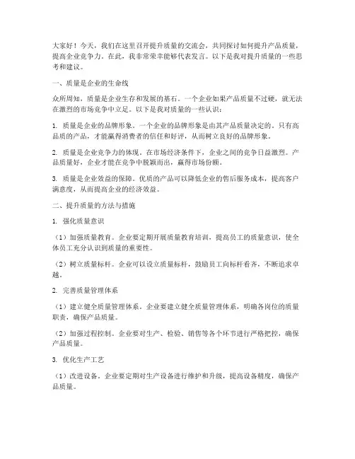 提升质量的交流会发言稿范文