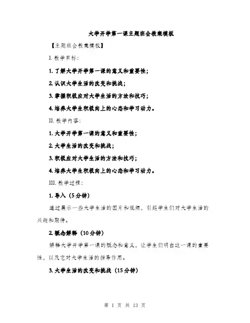 大学开学第一课主题班会教案模板（五篇）