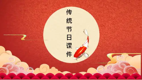 高中英语【拓展阅读】高考传统文化必备—节日篇 双语课件