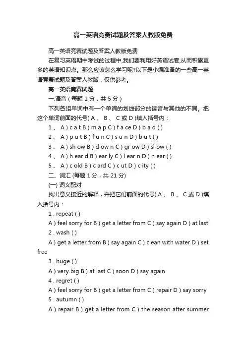 高一英语竞赛试题及答案人教版免费