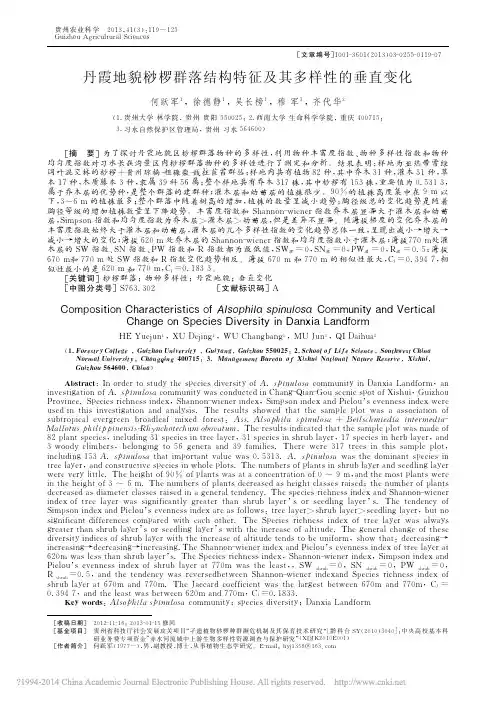 丹霞地貌桫椤群落结构特征及其多样性的垂直变化_何跃军