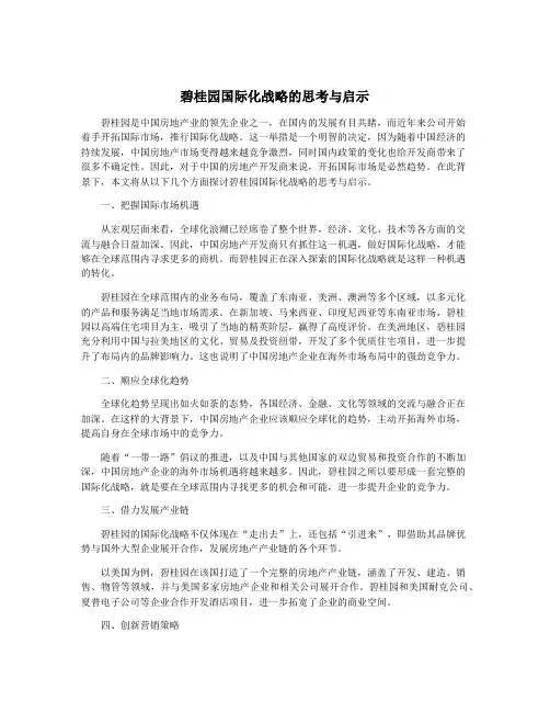 碧桂园国际化战略的思考与启示