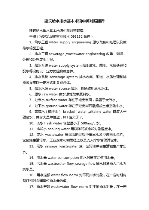 建筑给水排水基本术语中英对照翻译
